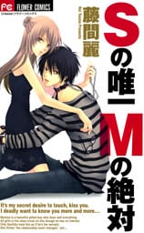 Sの唯一 Mの絶対