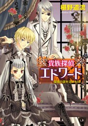 貴族探偵エドワード　瑠璃の涙を流すもの