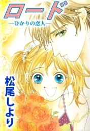 ロード―ひかりの恋人―
