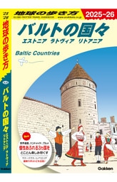 地球の歩き方 バルトの国々 エストニア ラトヴィア リトアニア 2025～2026