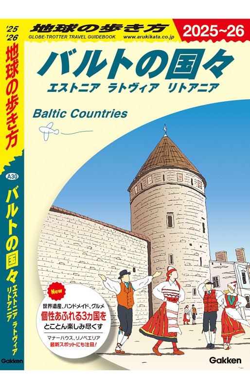 地球の歩き方 バルトの国々 エストニア ラトヴィア リトアニア 2025～2026