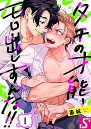 タチの才能、モロ出しすんな！！１