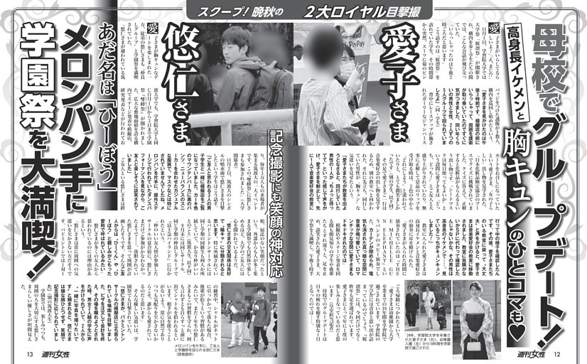 【晩秋の2大ロイヤル目撃撮】愛子さま（23）母校でグループデート！／悠仁さま（19）メロンパン手に学園祭を大満喫！