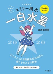 2020 九星別ユミリー風水　一白水星