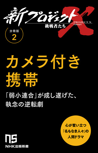 【分冊版】新プロジェクトX 挑戦者たち（2） カメラ付き携帯