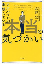 ホテルマンが実践している本当の気づかい(きずな出版)