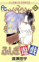ふしぎ遊戯(4)