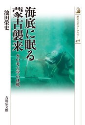 海底に眠る蒙古襲来　－水中考古学の挑戦－