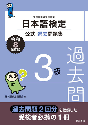 日本語検定公式過去問題集　3級　令和8年度版