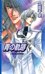 青の軌跡　(下)