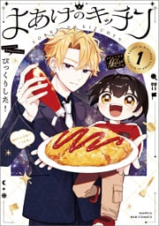 よあけのキッチン　１