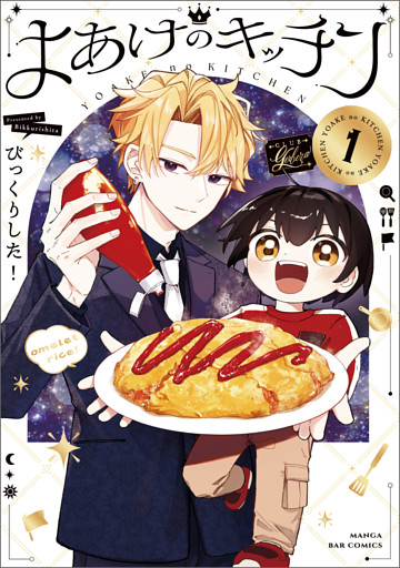 よあけのキッチン