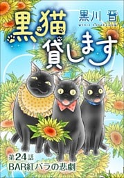 黒猫貸します＜単話版＞ 24巻