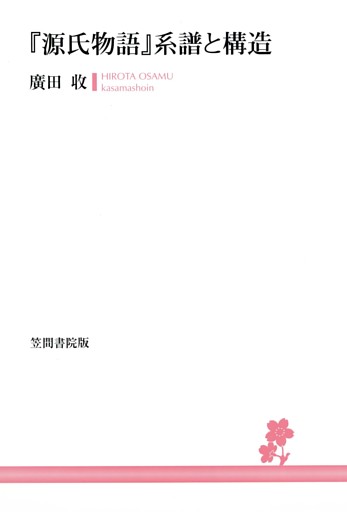 『源氏物語』系譜と構造