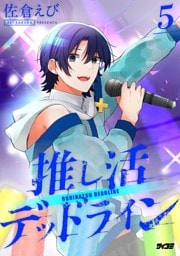 推し活デッドライン（５）