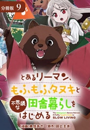 とあるリーマン、もふもふタヌキと不思議な田舎暮らしをはじめる 分冊版 9巻