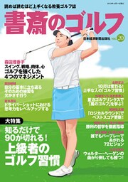 書斎のゴルフ　VOL.20 読めば読むほど上手くなる教養ゴルフ誌