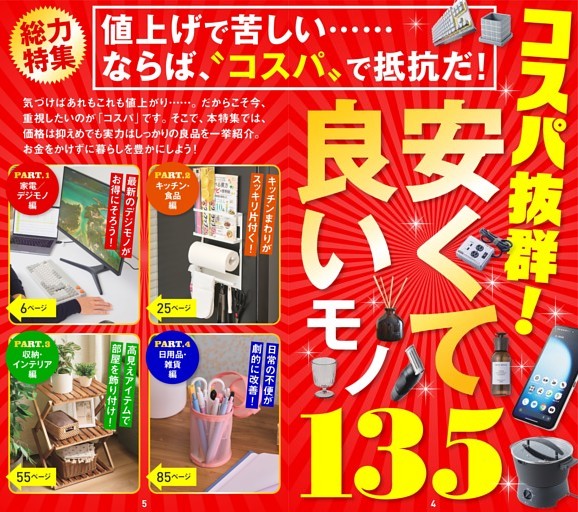 コスパ抜群！ 安くていいモノ 135