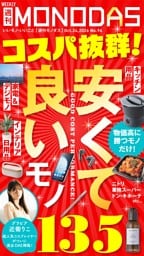 週刊MONODAS No.94 2026/10/24号