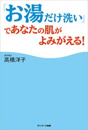 「お湯だけ洗い」であなたの肌がよみがえる！