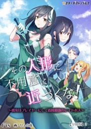 その人形に不用意に近づくな！～彼女はプレイヤーにして近接最強のレイドボス～　【分冊版】2