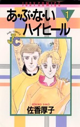 あ・ぶ・な・いハイヒール（１）