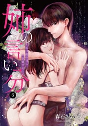 姉の言い分～私は雨の日に欲情する～　6