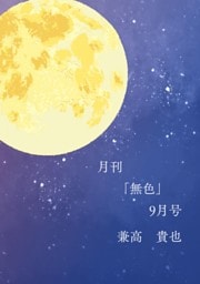 月刊「無色」9月号