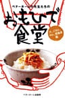 ベターホームの先生たちの おもひで食堂 : 汁、ごはん、めん、常備菜編