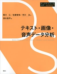 テキスト・画像・音声データ分析