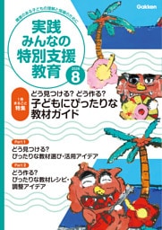 実践みんなの特別支援教育2026年8月号