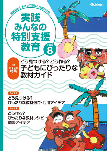 実践みんなの特別支援教育2026年8月号