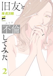 旧友と不倫してみた 2【電子版限定特典付き】