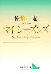 マイ　シーズンズ