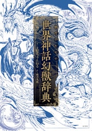 創作のための世界神話幻獣辞典