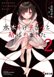 水木しげ子さんと結ばれました2