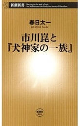 市川崑と『犬神家の一族』（新潮新書）