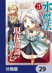 水魔法ぐらいしか取り柄がないけど現代知識があれば充分だよね？【分冊版】　29