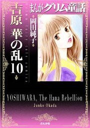まんがグリム童話　吉原　華の乱　10巻