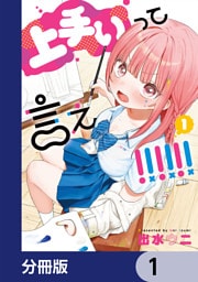 上手いって言え！！！！！！【分冊版】　1