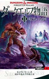ダークエルフ物語11　暗黒の包囲