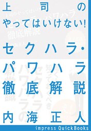 上司のやってはいけない！セクハラ・パワハラ徹底解説