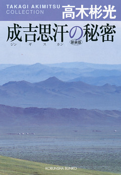 成吉思汗の秘密