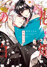 花燭の白: 9【電子限定描き下ろし付き】