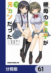 継母の連れ子が元カノだった【分冊版】　61