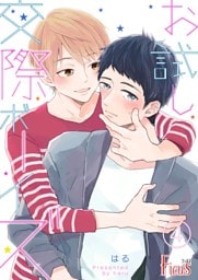 お試し交際ボーイズ 4