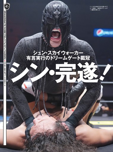 【巻頭リポート】DRAGONGATE 7・13神戸ワールド オープン・ザ・ドリームゲート選手権試合（王者）YAMATOvsシュン・スカイウォーカー（挑戦者）