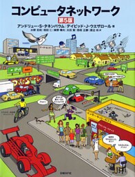 コンピュータネットワーク　第5版
