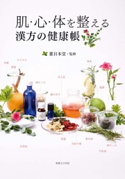 肌・心・体を整える　漢方の健康帳 表紙