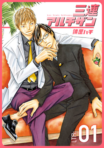 三連アルチザン